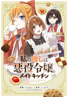 私の推しは悪役令嬢。メイドキッチン