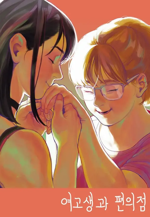 女子高生とコンビニ