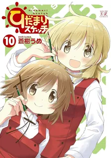 ひだまりスケッチ、10巻表紙