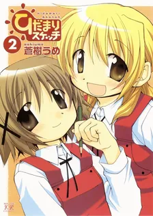 ひだまりスケッチ、2巻表紙