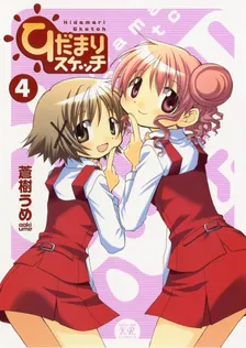 ひだまりスケッチ、4巻表紙