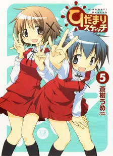 ひだまりスケッチ、5巻表紙