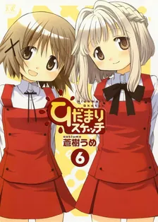 ひだまりスケッチ、6巻表紙