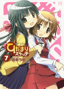 ひだまりスケッチ、7巻表紙