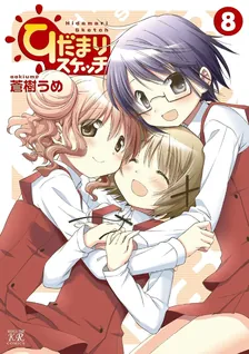 ひだまりスケッチ、8巻表紙