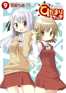 ひだまりスケッチ、9巻表紙