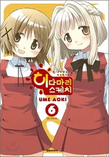 히다마리 스케치 6권 표지