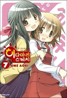 히다마리 스케치 7권 표지
