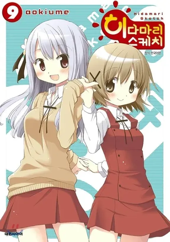 히다마리 스케치