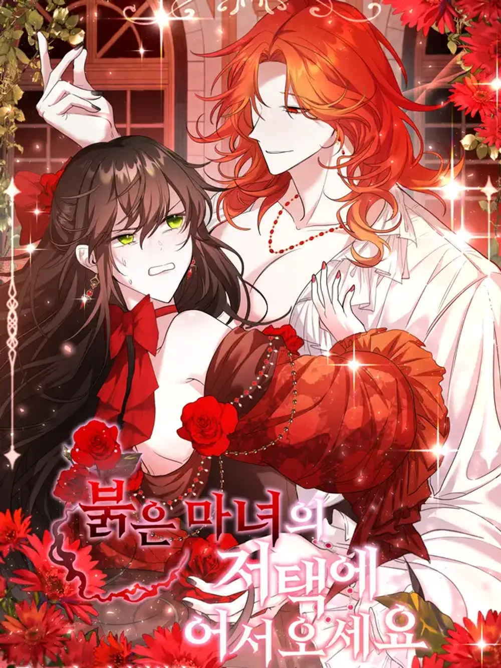 「赤い魔女の邸宅に来てください。」表紙