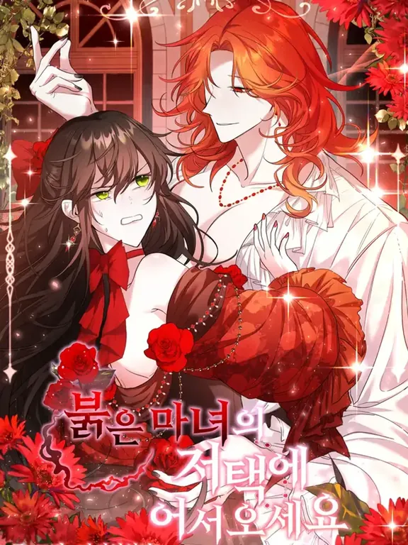 赤い魔女の邸宅に来てください。