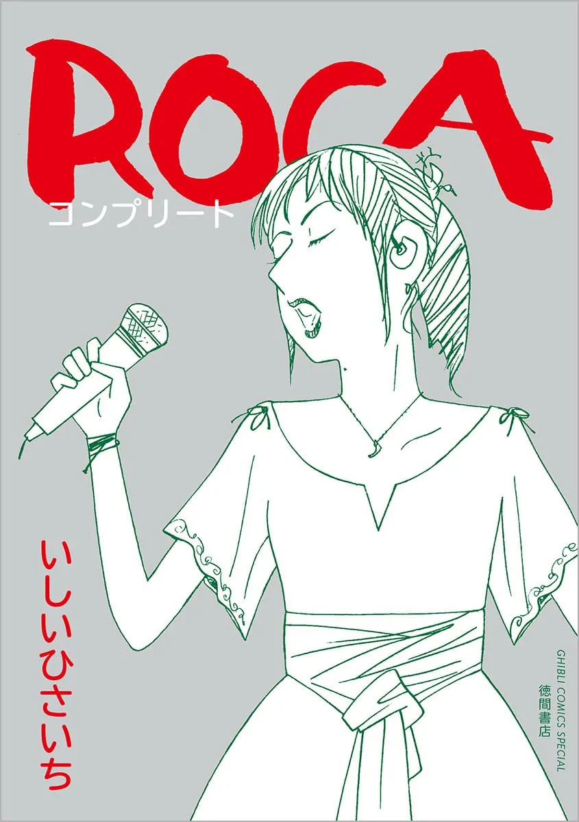 「ROCA コンプリート」表紙