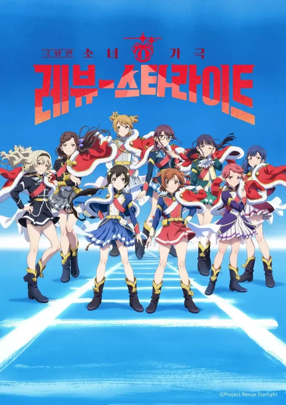 劇場版 少女☆歌劇 レヴュー・スタァライト