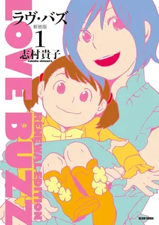 ラヴ・バズ