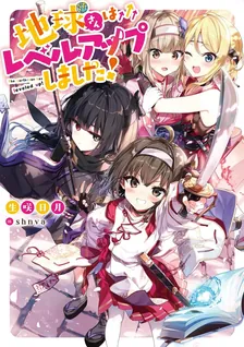 地球さんはレベルアップしました！、1巻表紙