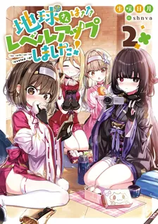 地球さんはレベルアップしました！、2巻表紙