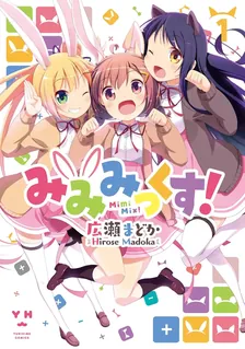 みみみっくす!、1巻表紙