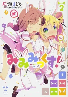 みみみっくす!、2巻表紙