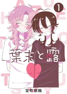 葉末と露