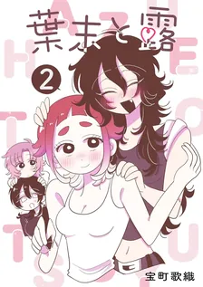 葉末と露、2巻表紙