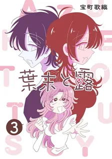 葉末と露、3巻表紙