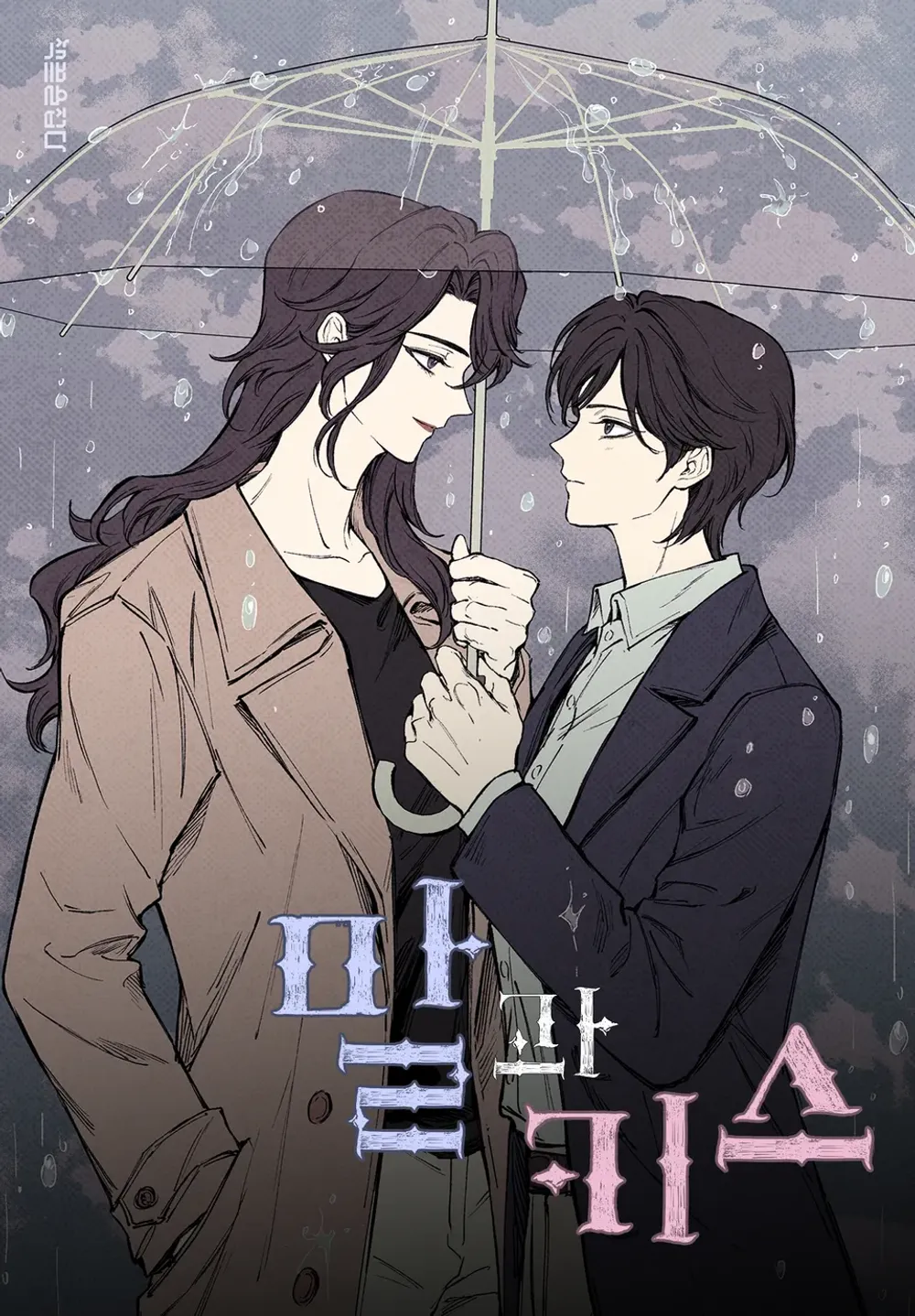 「言葉とキス」表紙