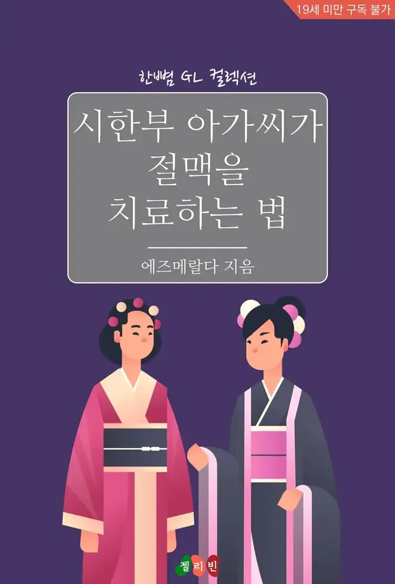 時限部の女性が絶脈を治療する方法