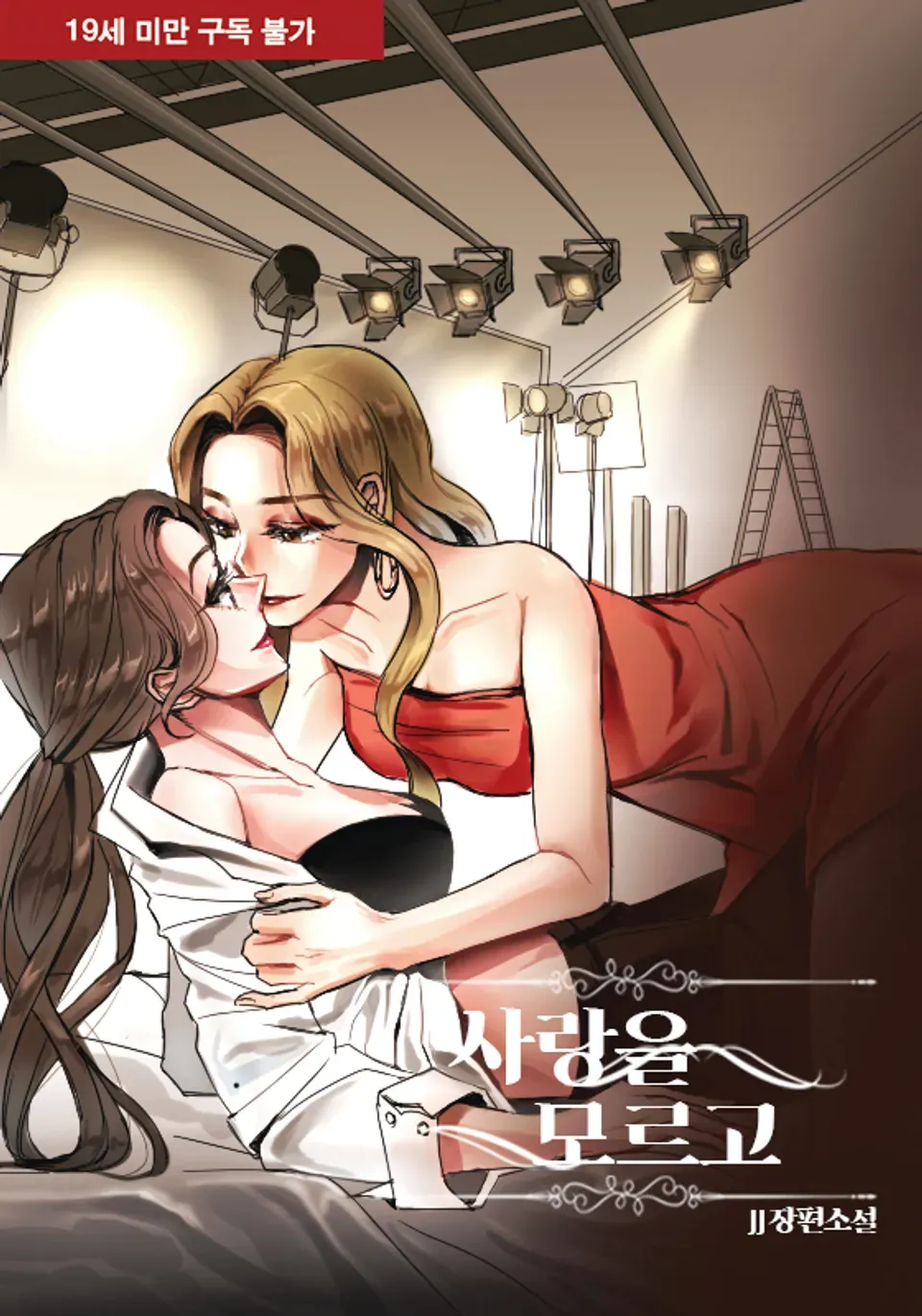 「사랑을 모르고」表紙