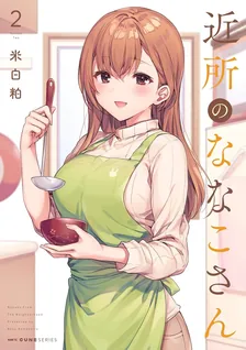 近所のななこさん、2巻表紙
