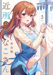 近所のななこさん、3巻表紙