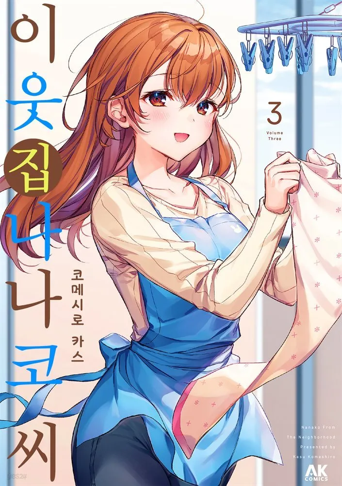 이웃집 나나코 씨 표지