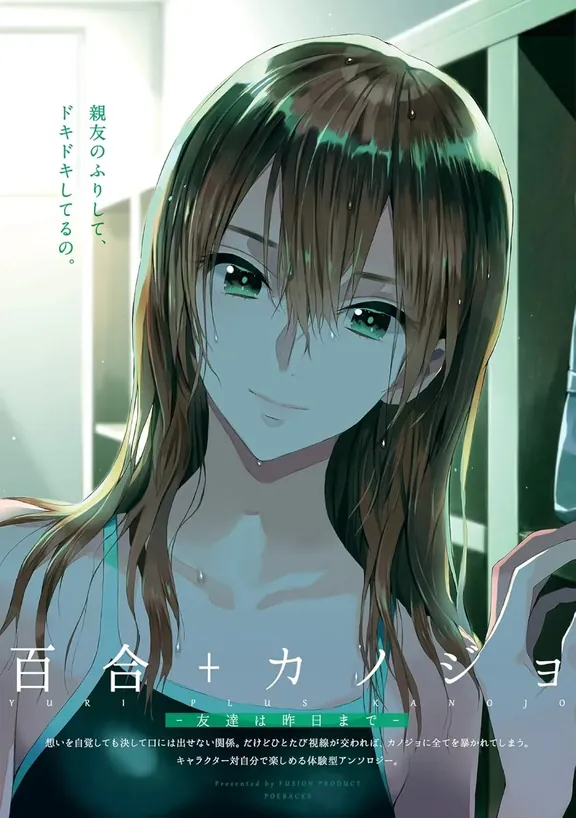 百合＋カノジョ -友達は昨日まで-