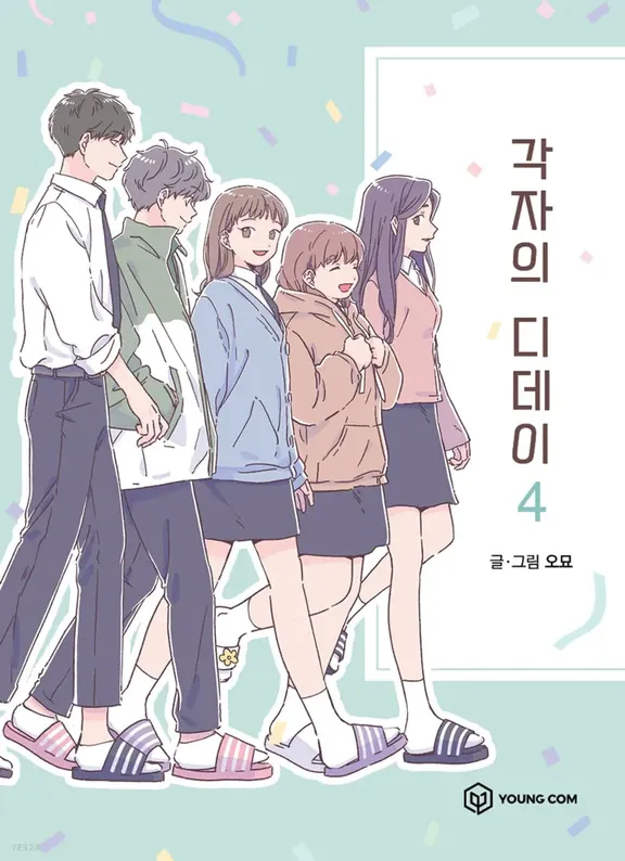 その日がきたら僕たちは