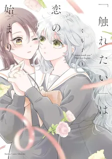 「触れたい」は恋の始まり
