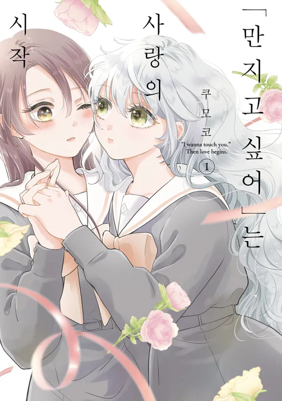 "만지고 싶어"는 사랑의 시작