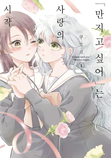 "만지고 싶어"는 사랑의 시작 1권 표지