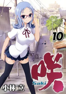咲-Saki-、10巻表紙