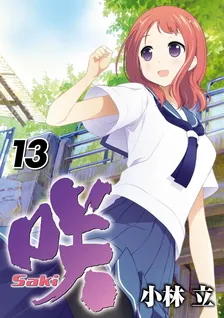 咲-Saki-、13巻表紙