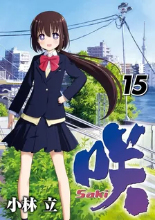 咲-Saki-、15巻表紙