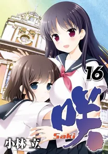 咲-Saki-、16巻表紙