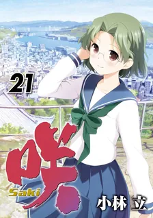 咲-Saki-、21巻表紙