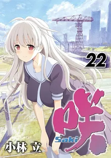 咲-Saki-、22巻表紙