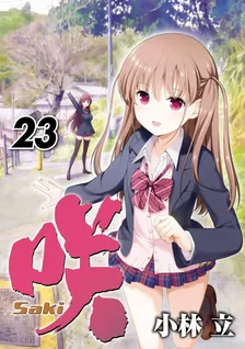咲-Saki-、23巻表紙
