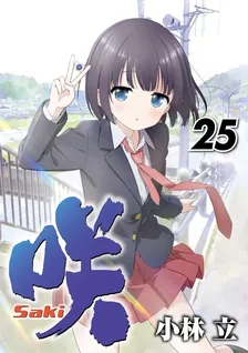 咲-Saki-、25巻表紙