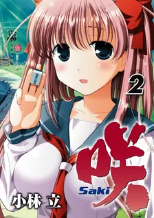 咲-Saki-、2巻表紙