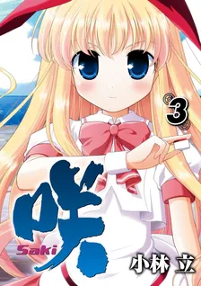 咲-Saki-、3巻表紙