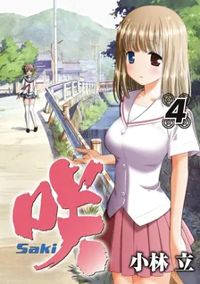 咲-Saki-、4巻表紙