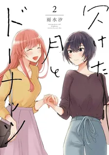 欠けた月とドーナッツ、2巻表紙