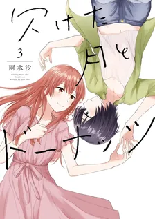 欠けた月とドーナッツ、3巻表紙
