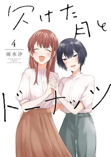 欠けた月とドーナッツ、4巻表紙